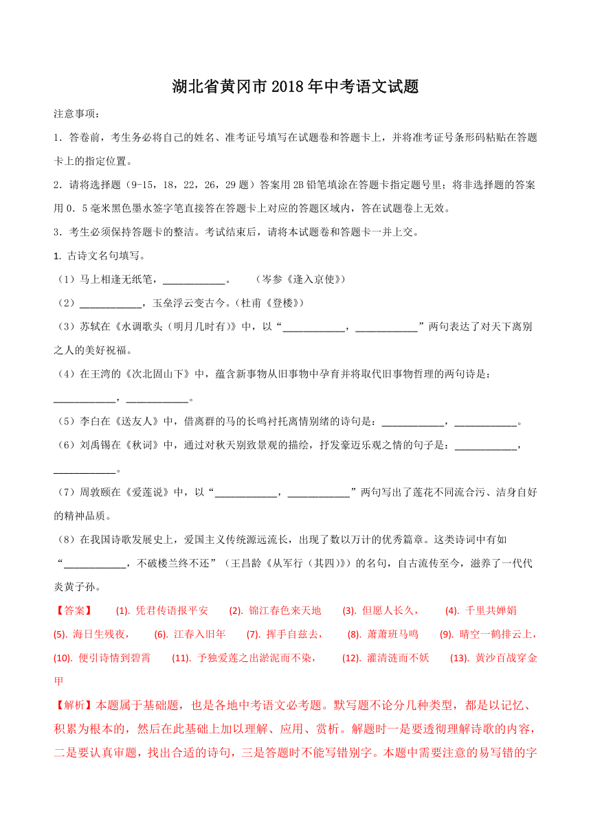 湖北省黄冈市2018年中考语文试题（解析版）