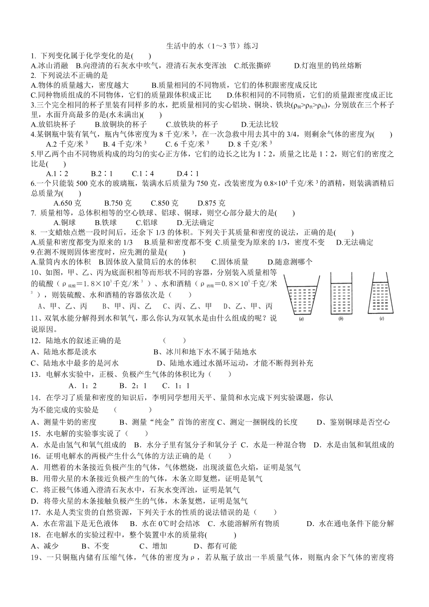 第1章 生活中的水（1～3节）练习(无答案)