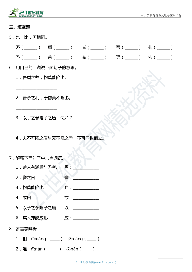 2021年统编版五年级下册第15课《自相矛盾》同步训练题（含答案）