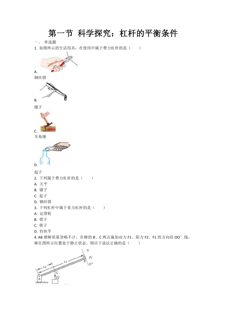 物理沪科版八年级 第10章 第一节 科学探究：杠杆的平衡条件 课后练习（解析版）