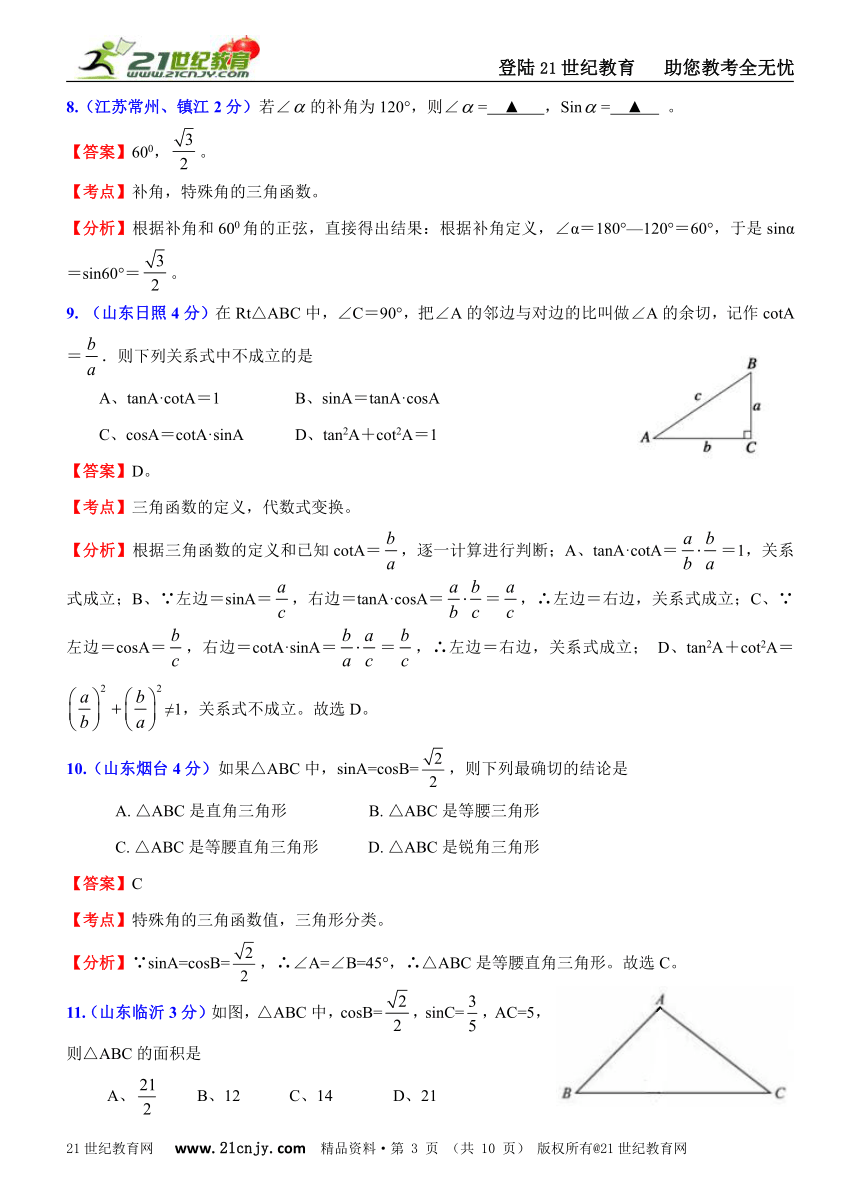 2011年全国181套中考数学试题分类解析汇编(62专题）专题41锐角三角函数