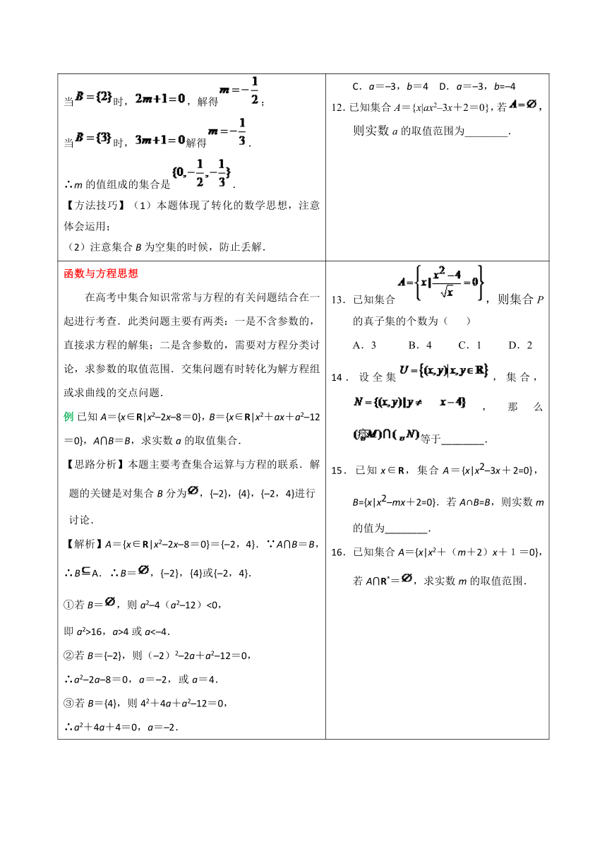 文科数学学科素养与能力突破专题01 集合与简易逻辑