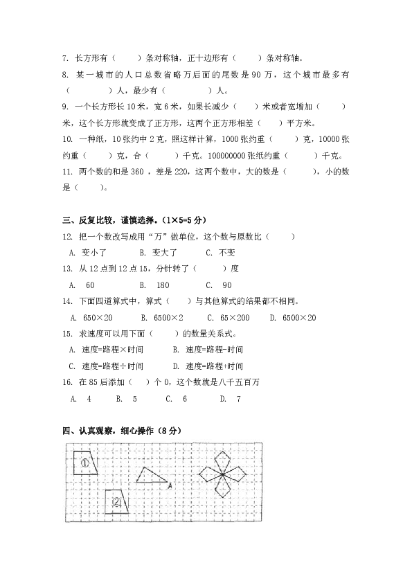 江苏省连云港市解放路小学2019--2020学年度第二学期四年级下数学期中测试（无答案）苏教版
