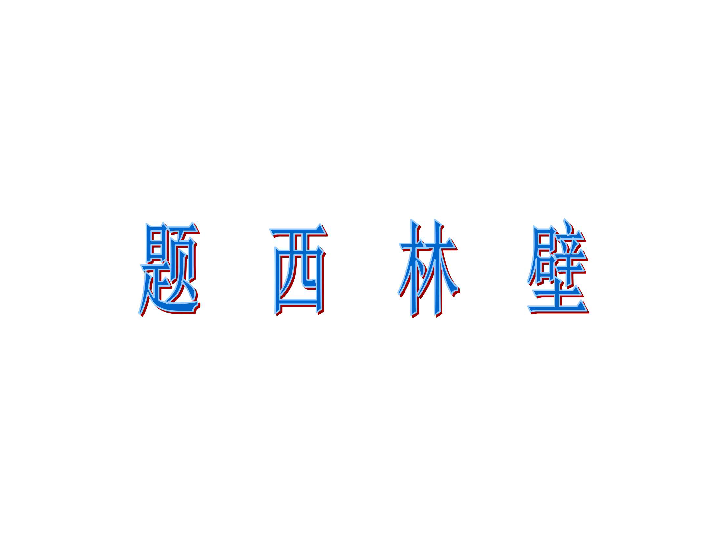 9.2古诗三首 题西林壁 课件（19张PPT）