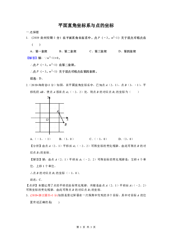 2019年全国各地中考数学试题分类汇编(第三期) 专题10 平面直角坐标系与点的坐标(含解析)