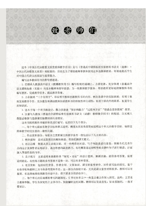 2019人教版语文 选修 中国古代诗歌散文欣赏 教师用书 电子版
