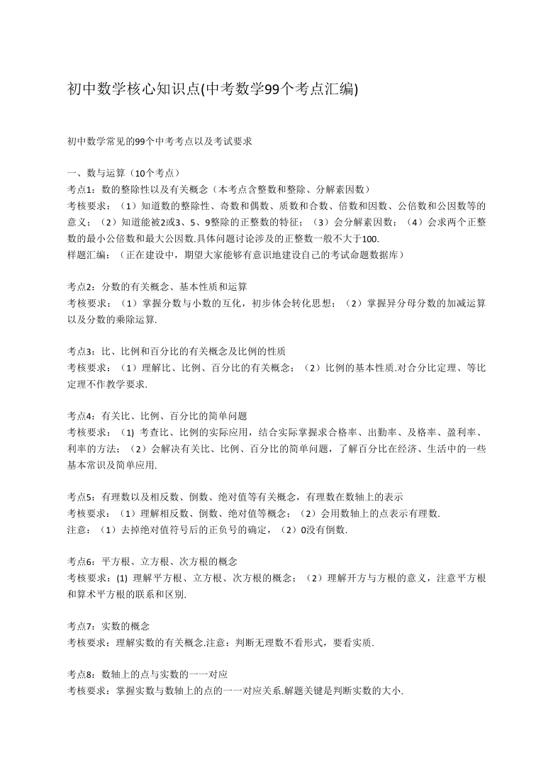 初中数学核心知识点(中考数学99个考点汇编)