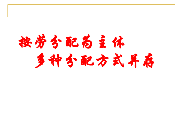 必修一7.1按劳分配为主体 多种分配方式并存 课件 (共15张PPT)