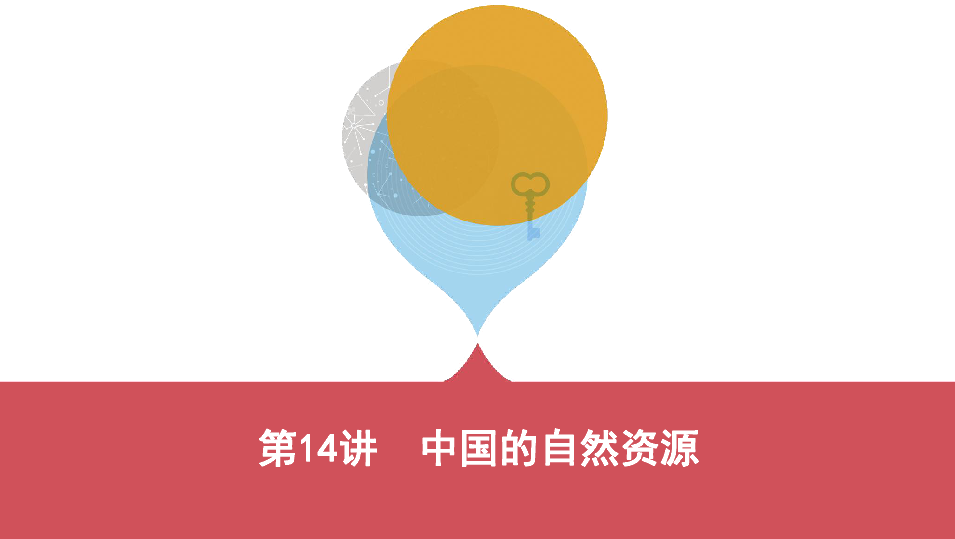 2019云南中考地理一轮复习课件：第14讲 中国的自然资源