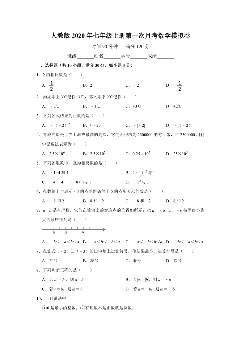 人教版2020年七年级上册第一次月考数学模拟卷（word版，含解析）