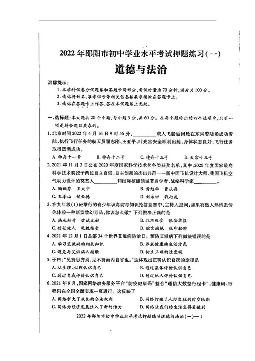 2022年湖南省邵阳市部分校联考初中学业水平考试押题练习一道德与法治