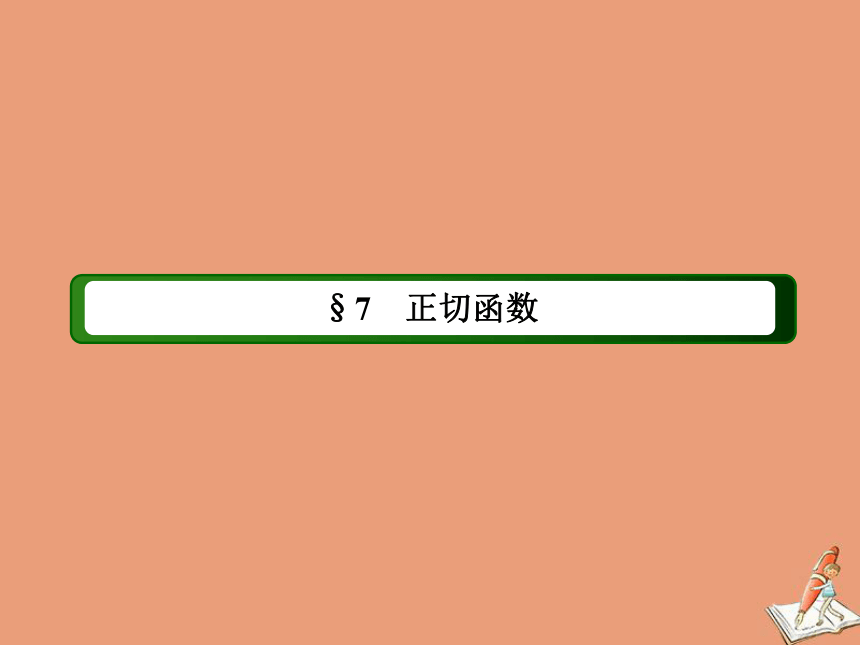 高中数学第一章三角函数1.7.12正切函数的定义正切函数的图像与性质课件（55张）