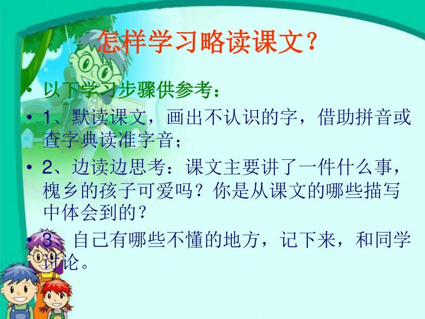 《槐乡的孩子》课件