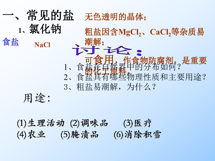 粤教版九下化学 8.4常见的盐 课件（19张ppt）