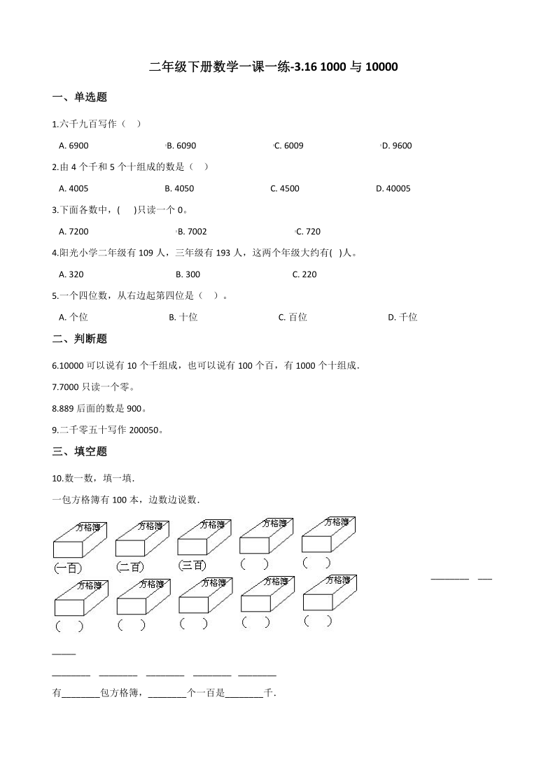 浙教版二年级下册数学一课一练-3.16 1000与10000 （含答案）