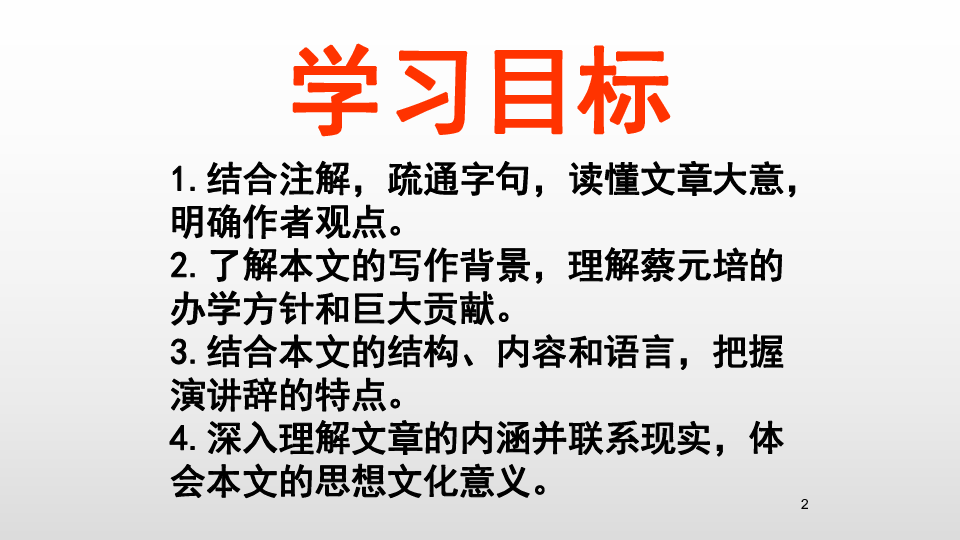(最新）人教版高一语文必修二第11课《就任北京大学校长之演说》课件（28张PPT）