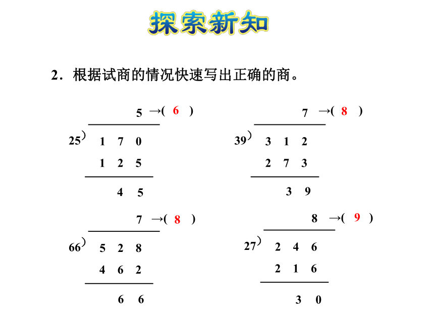 数学四年级上苏教版2除数是两位数的除法——五入调商课件 (共30张)