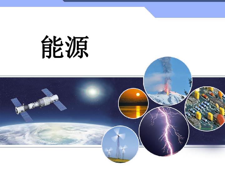 六年级下册科学课件- 《能源》 北京课改版   (共15张PPT)