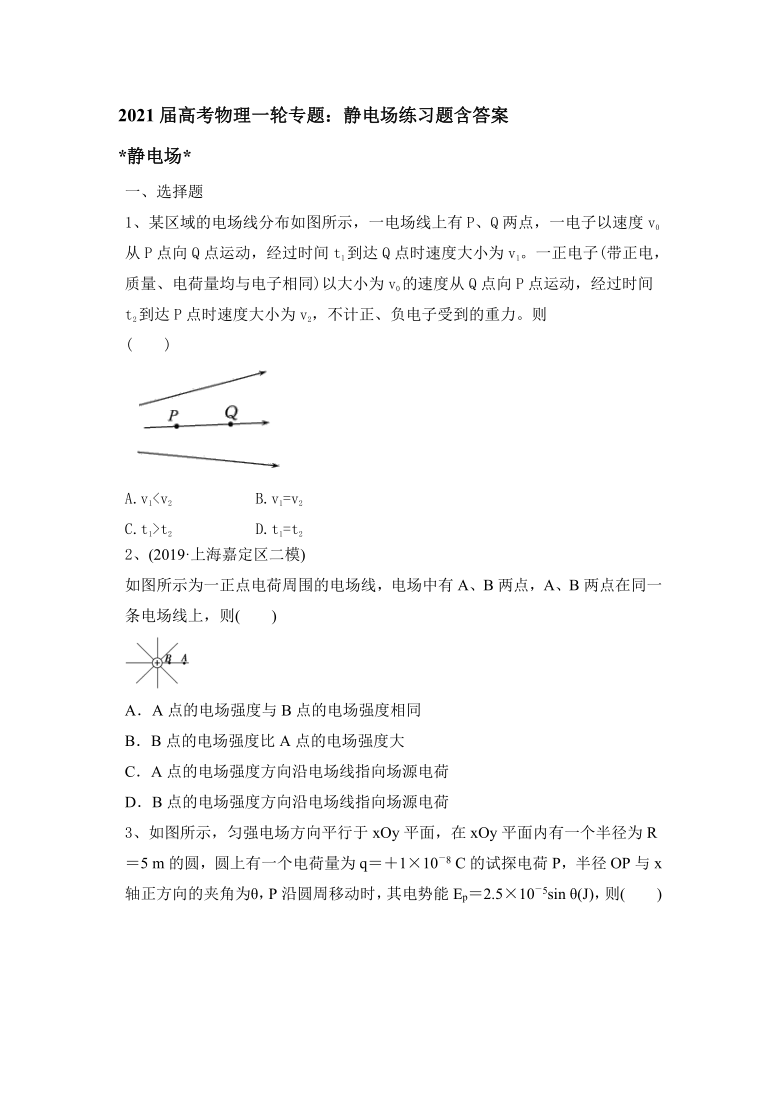 2021届高考物理一轮专题：静电场练习题含答案