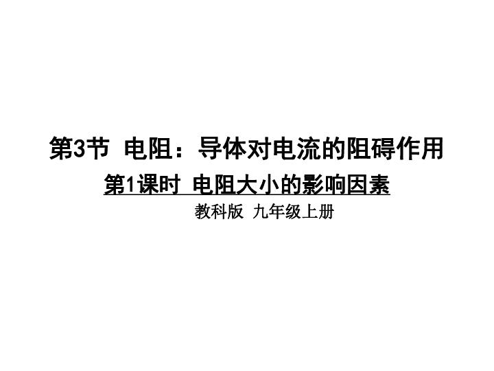 教科版九年级上册物理  4.3 电阻：导体对电流的阻碍作用 课件 (17张PPT)