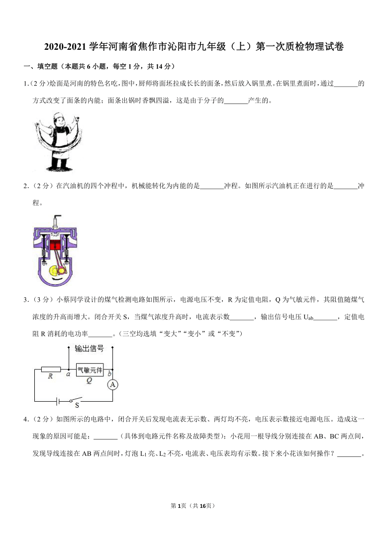 2020-2021学年河南省焦作市沁阳市九年级（上）第一次质检物理试卷（Word+答案）