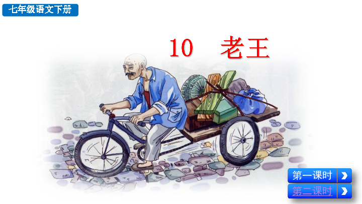 七年级下册语文课件10 老王 (共65张PPT))统编版