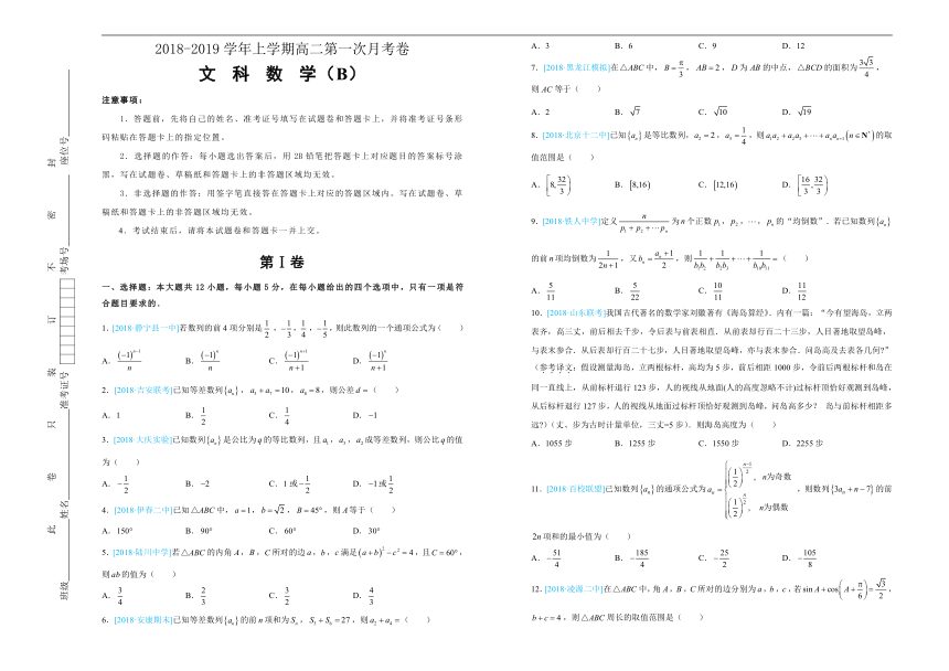 吉林省长春市30中2018-2019学年上学期高二第一次月考卷 文科数学-Word版含答案（范围：必修五数列与解三角形）