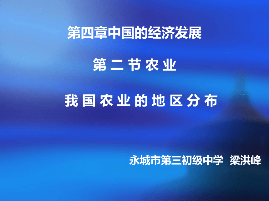 人教版8上4.2我国农业的地区分布 课件（共22张ppt）