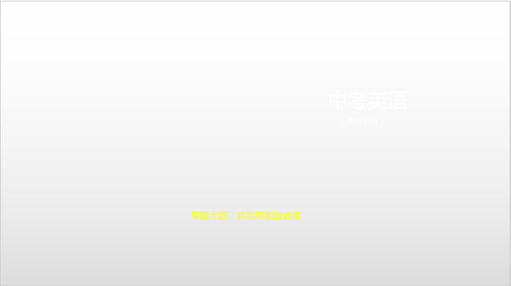 2020届湖南中考英语复习课件 专题十四　并列句和复合句（94张PPT）