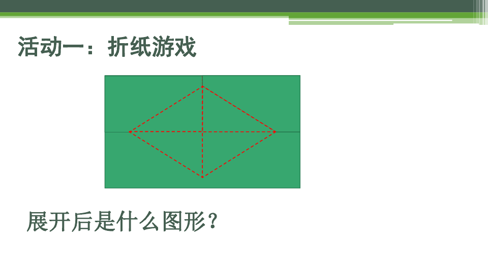 华东师大版八年级下册数学19.2.2菱形的判定课件 （共22张PPT）