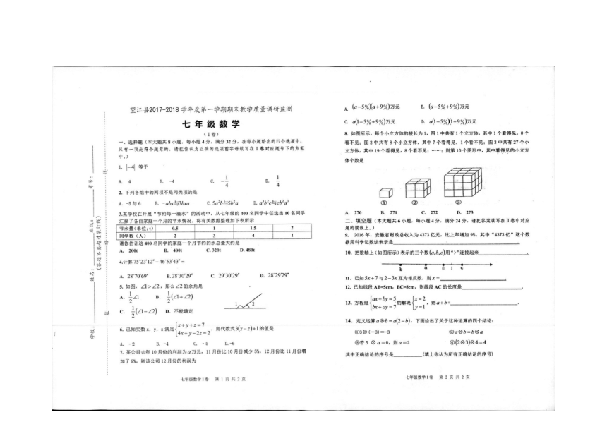 2017-2018学年安徽省安庆市望江县七年级上学期期末考试数学试题（图片版，无答案）