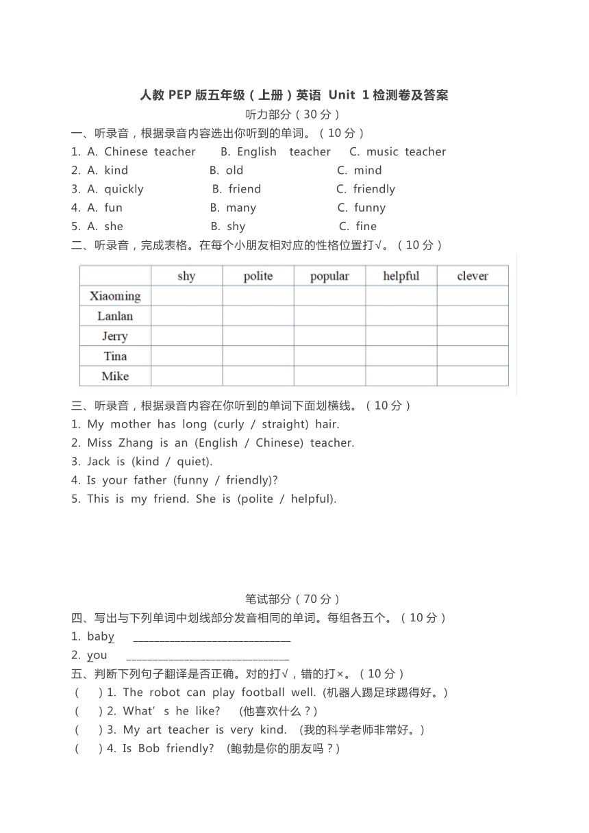 Unit 1 What's he like? 检测卷（含听力书面材料及答案）