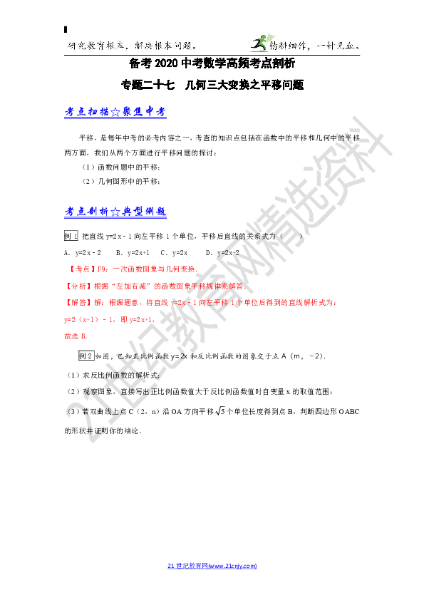 【备考2020高频考点剖析】专题27 几何三大变换之平移问题试卷（解析版）