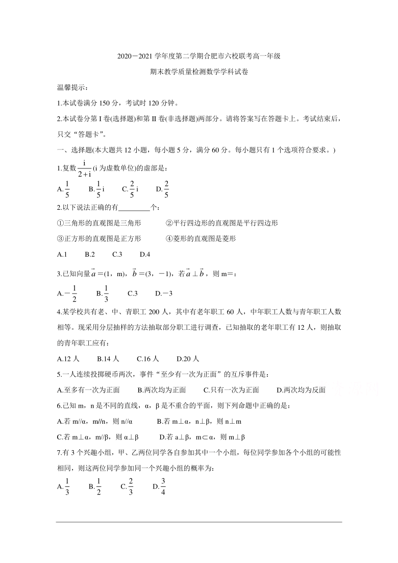 安徽省合肥市六校（名校）2020-2021学年高一下学期期末联考数学试题 Word版含答案