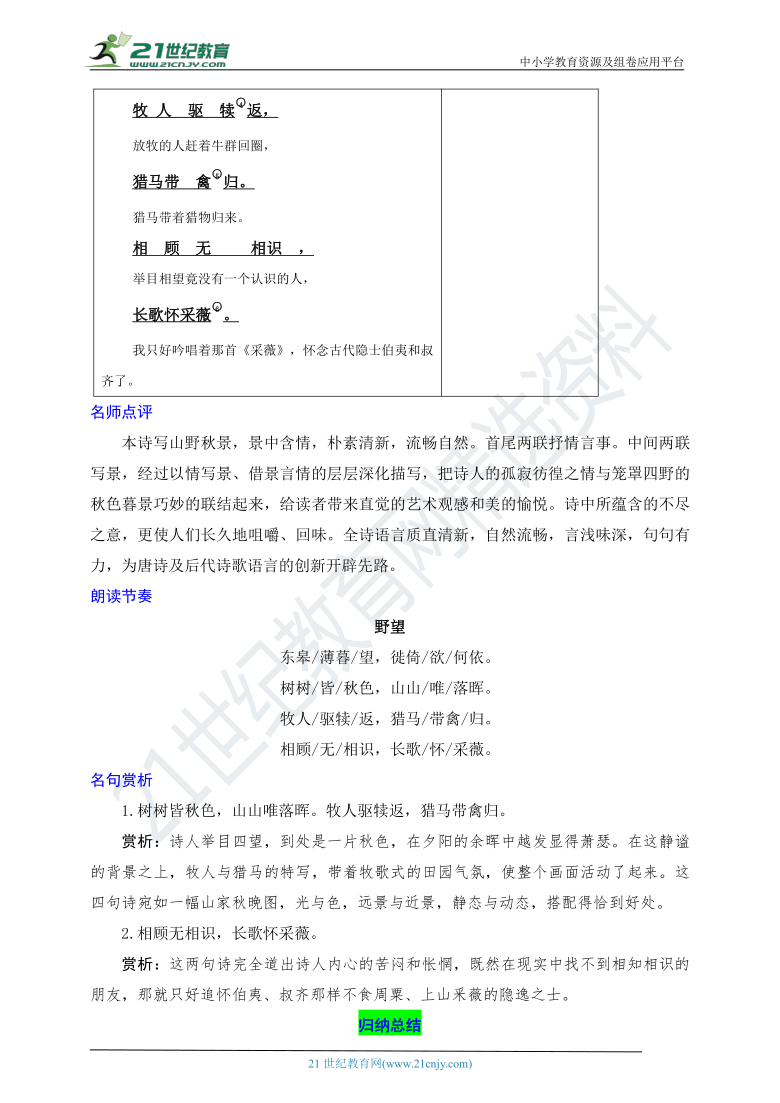 统编版语文八年级上册《课内文言文阅读》四 唐诗五首（一）（野望、黄鹤楼和使至塞上）导学案