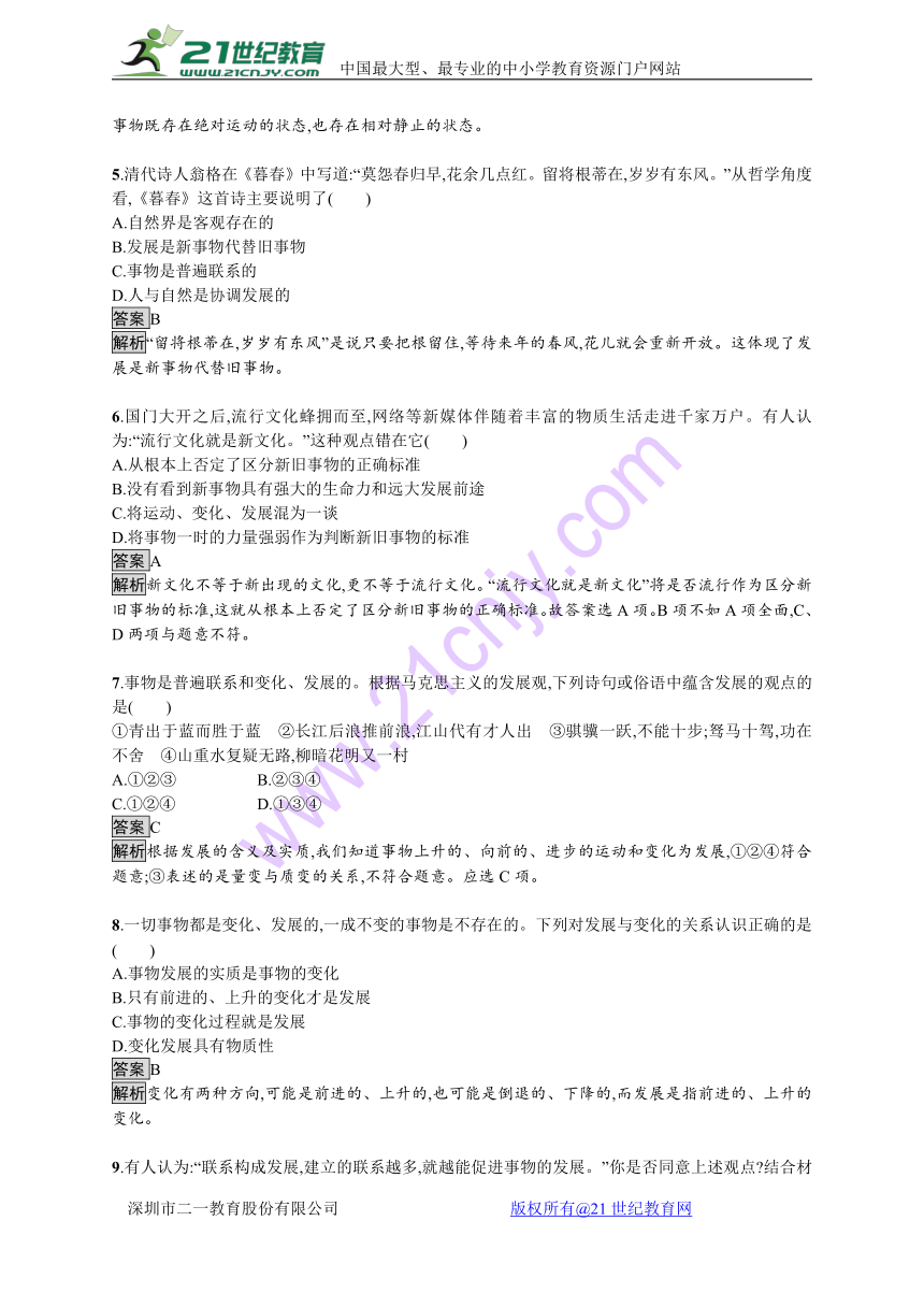 2017-2018学年高中政治人教版必修4课后作业：8.1世界是永恒发展的