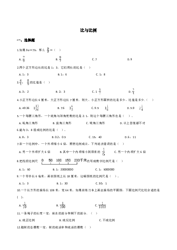 六年级下册数学试题--暑假专题练习比与比例人教新课标（2014秋）含答案