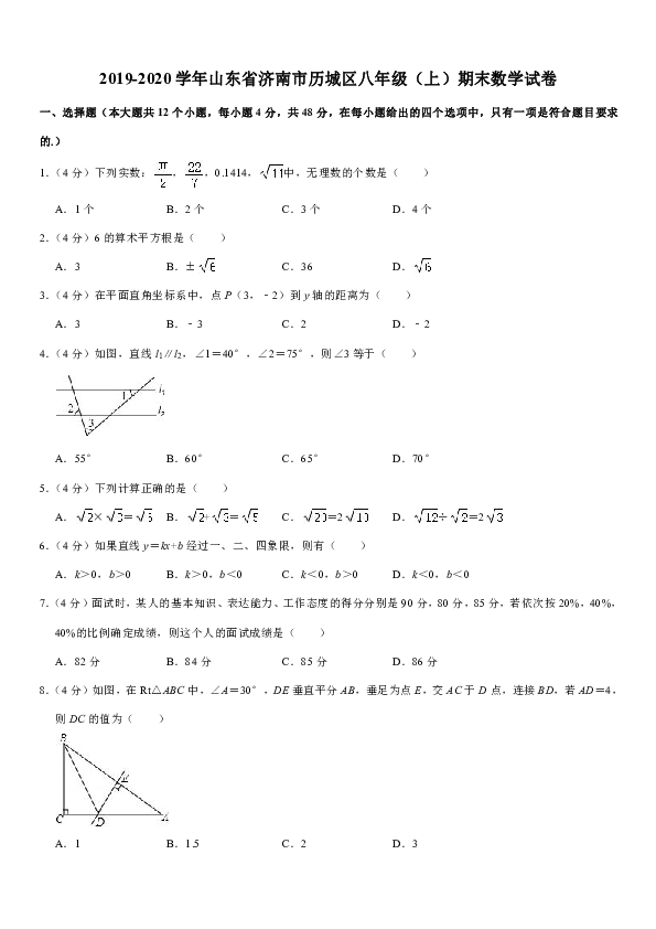 2019-2020学年山东省济南市历城区八年级（上）期末数学试卷解析版