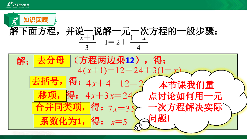 3.4实际问题与一元一次方程（第一课时）课件