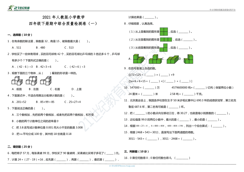 2021年人教版小学数学四年级下册期中综合质量检测卷（一）（含答案）