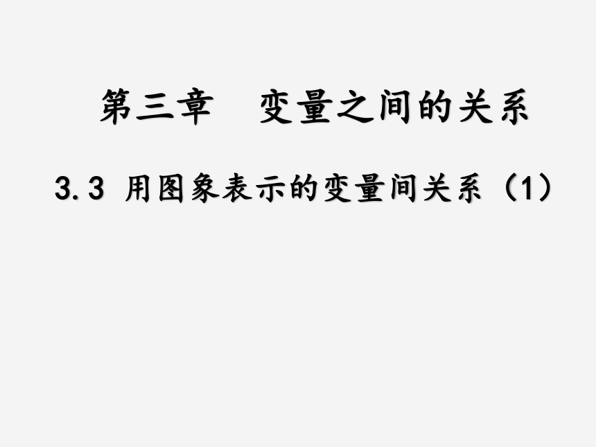 3.3用图像表示的变量间关系课件