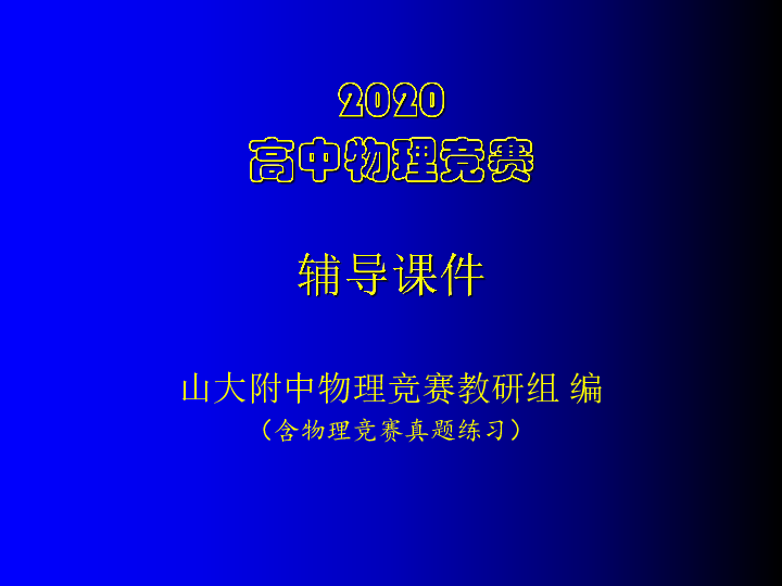 2020年山大附中高中物理竞赛辅导 03运动守恒定律（B实际应用题）(共22张PPT)