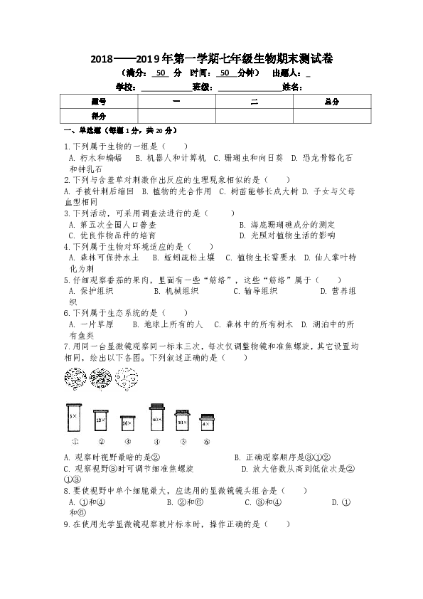 吉林省白山市第六中学2018-2019初一上学期期末考试生物试卷（含答案）