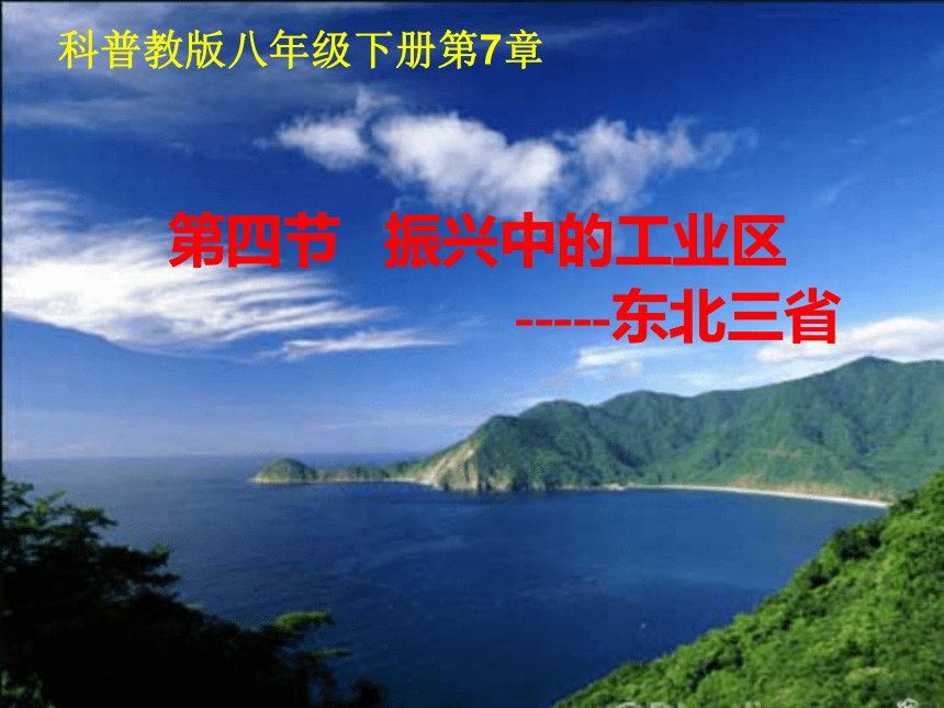 仁愛科普版八年級下冊地理74東北三省課件35張ppt