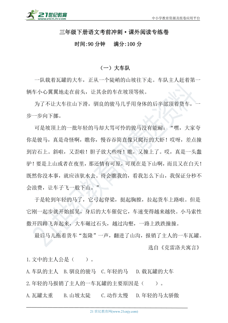 【考前冲刺】人教统编版三年级下册语文试题-课外阅读专练卷（含答案）