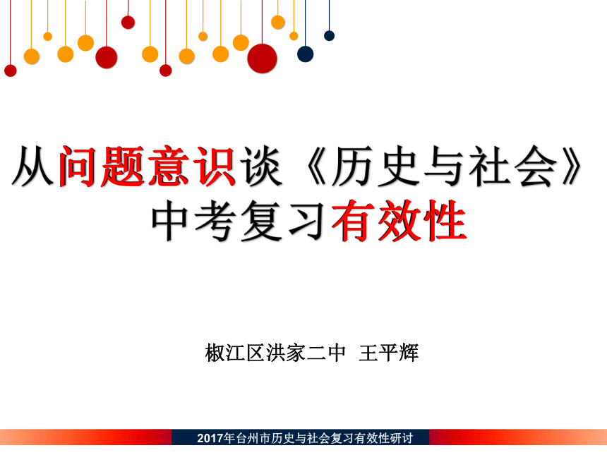 从问题意识谈中考复习的有效性 课件