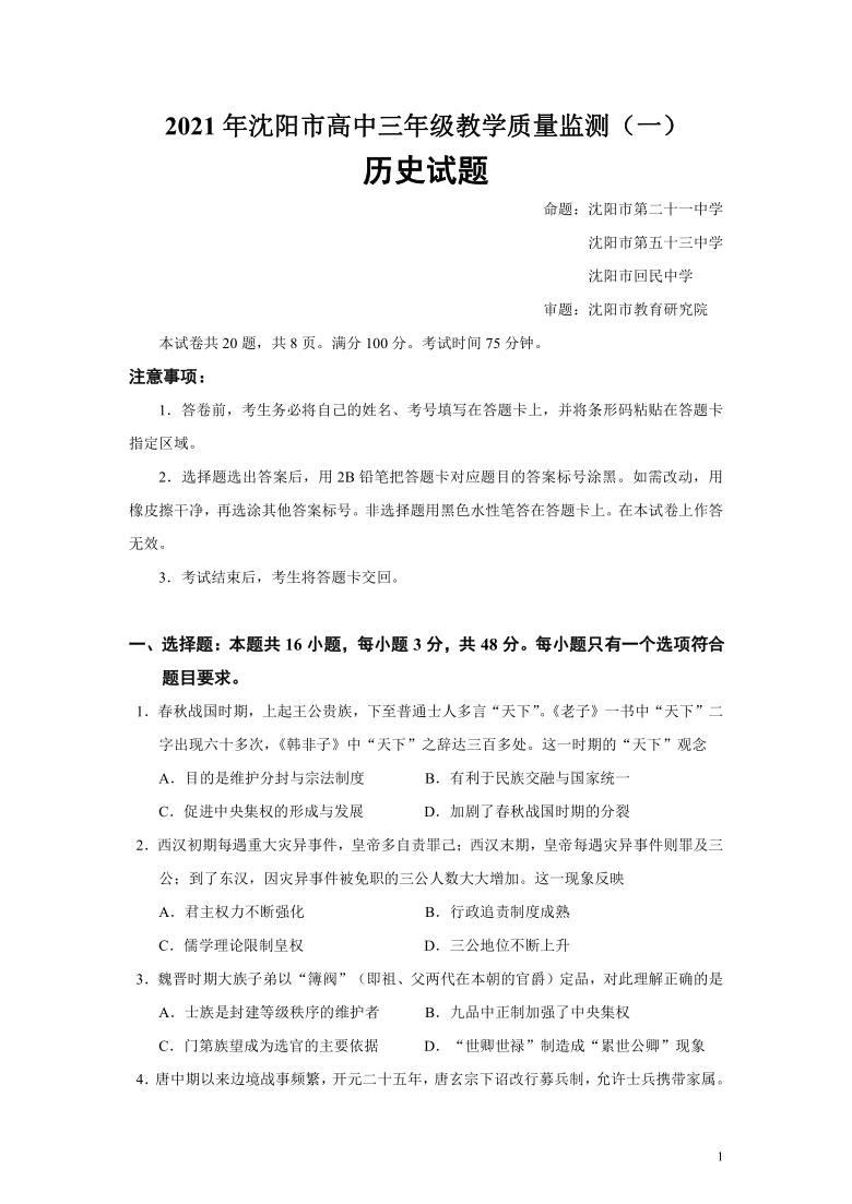 辽宁省沈阳市2021届高三下学期3月一模历史试题（解析版）