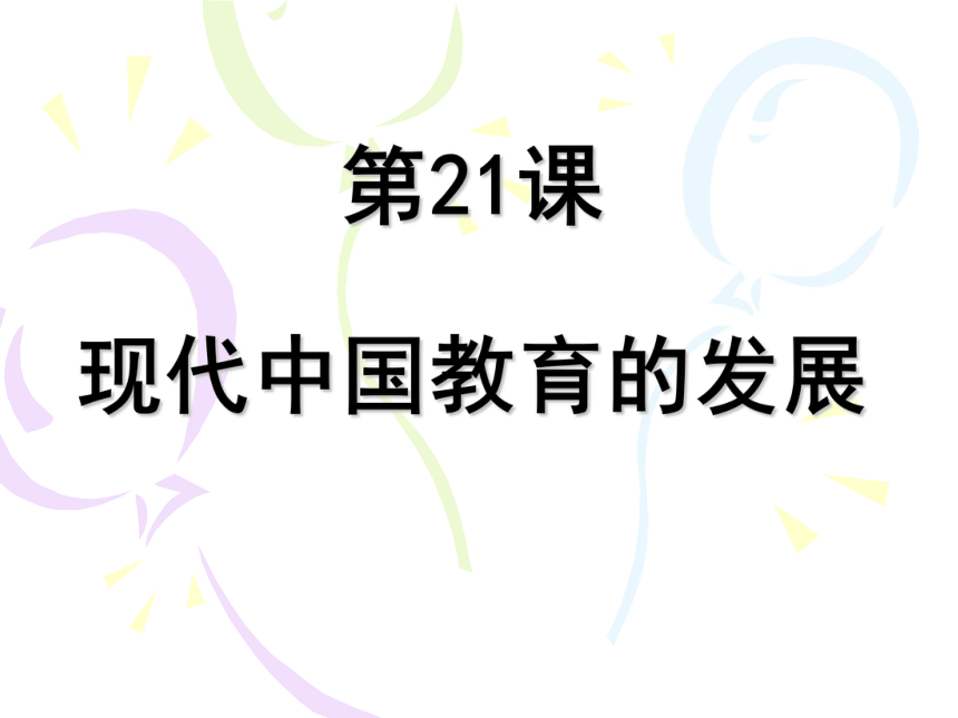 人教版必修3第21课现代中国教育的发展（共20张PPT）