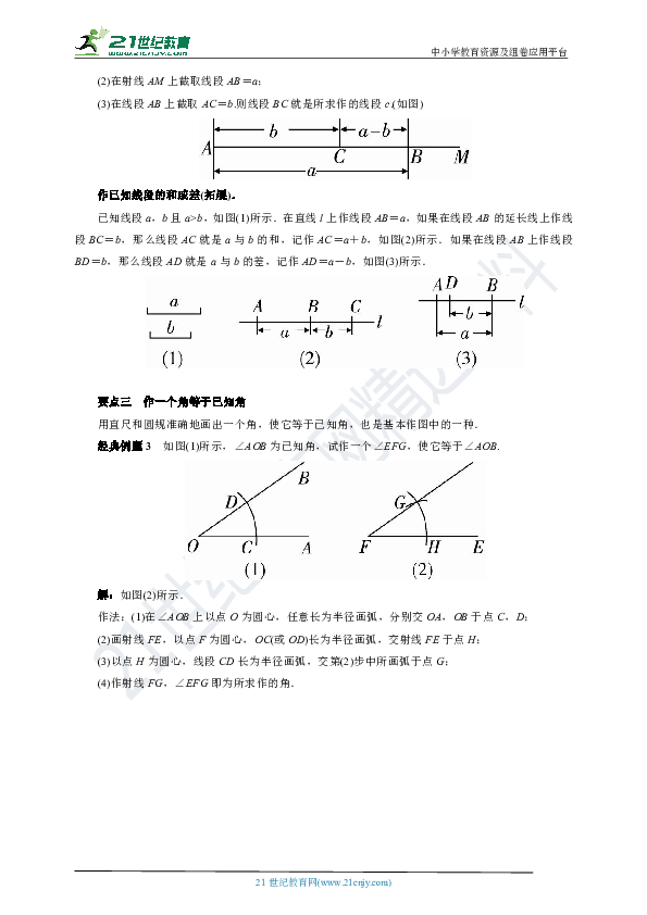 4.6 用尺规作线段与角学案(要点讲解+当堂检测+答案)