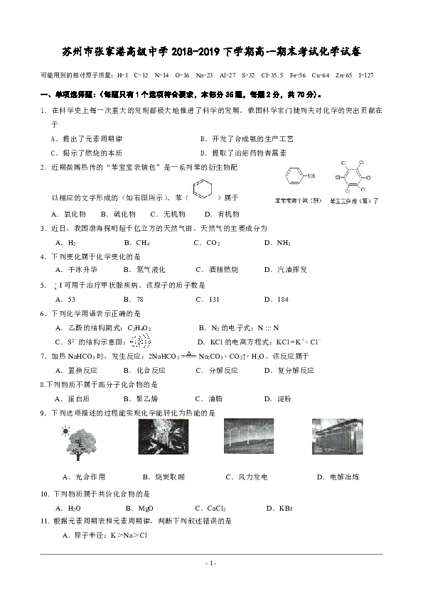 江苏省苏州市张家港高中2018-2019学年下学期高一期末考试化学试卷